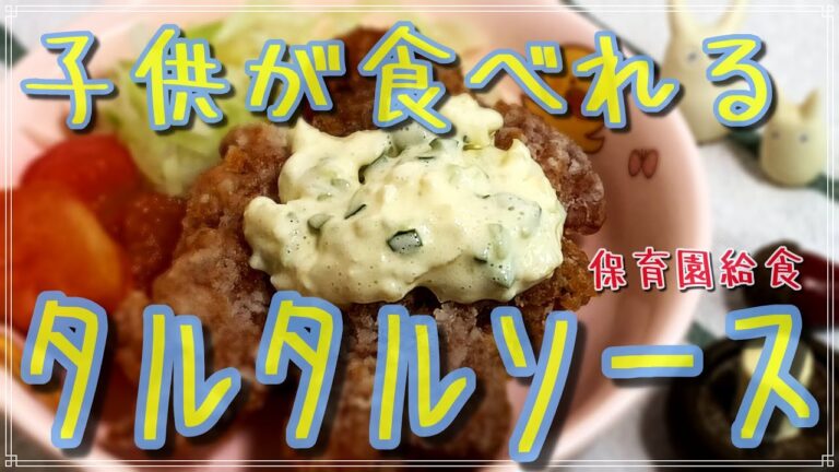 子供も食べれる簡単タルタルソース作り【保育園給食】子供も大好きタルタルソース
