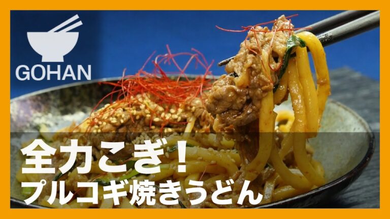 【簡単レシピ】全力こぎ！『プルコギ焼うどん』の作り方 【男飯】
