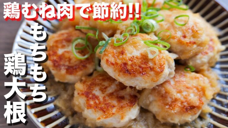 【鶏むね肉で節約おつまみ・おかず】驚くほどの柔らかさ！もちもち鶏大根の作り方【kattyanneru】