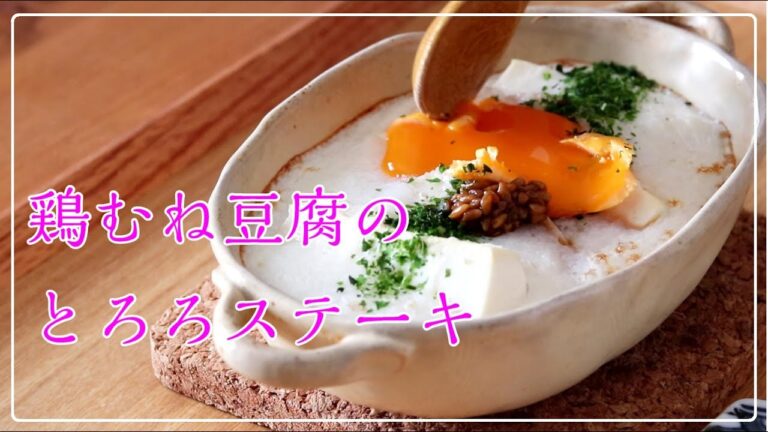 【血糖値を下げる長芋】鶏むね肉/豆腐【タンパク質(34ｇ)で代謝アップ】低糖質【とろろステーキ】簡単ダイエットレシピ【スーパーフード長芋☆免疫力UPとアンチエイジング効果】冷え性改善