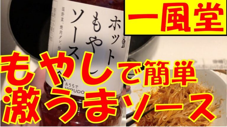 【簡単もやしレシピ】一風堂『ホットもやしソース』が美味すぎww