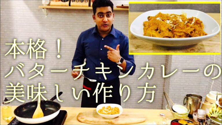 バターチキンカレーのレシピ/ Butter Chicken