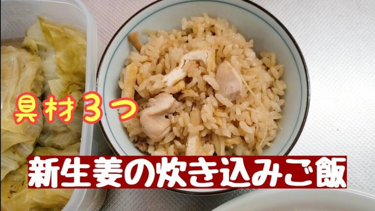 新生姜の炊き込みご飯