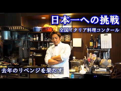 【コンクール挑戦】イタリア料理日本一を目指す試作の一日