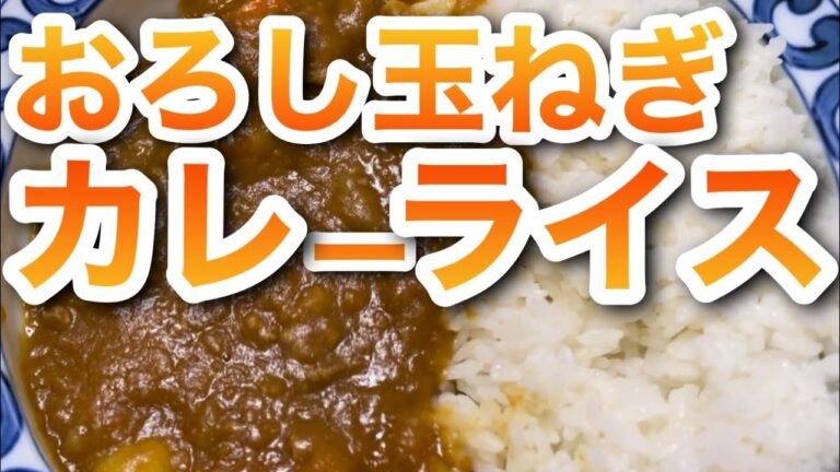 おろし玉ねぎカレー