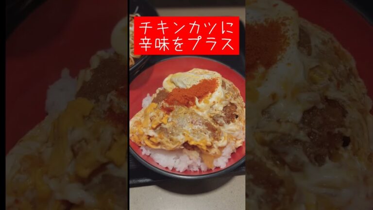 15秒でお勧め富士そばメニューNo139「富士そば渋谷下田ビル　ミニチキンカツ丼セット（赤）」 #shorts #富士そば  #立ち食いそば