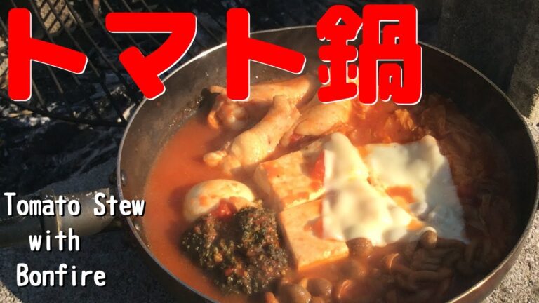 【トマト缶レシピ】トマト鍋をつくろう 〆はチーズたっぷりトマトリゾット風で　Tomato Stew with bonfire
