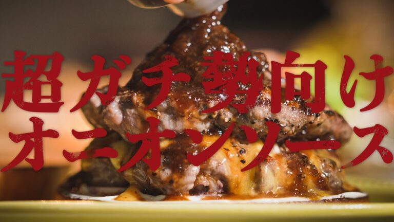 【本格レシピ】ハンバーガー屋のオニオンソース(ステーキソース)