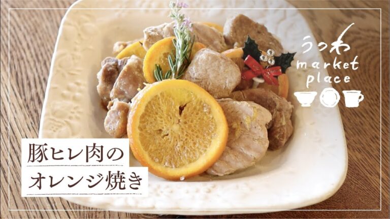 豚ヒレ肉のオレンジ焼き/クリスマスパーティー/漬け込み