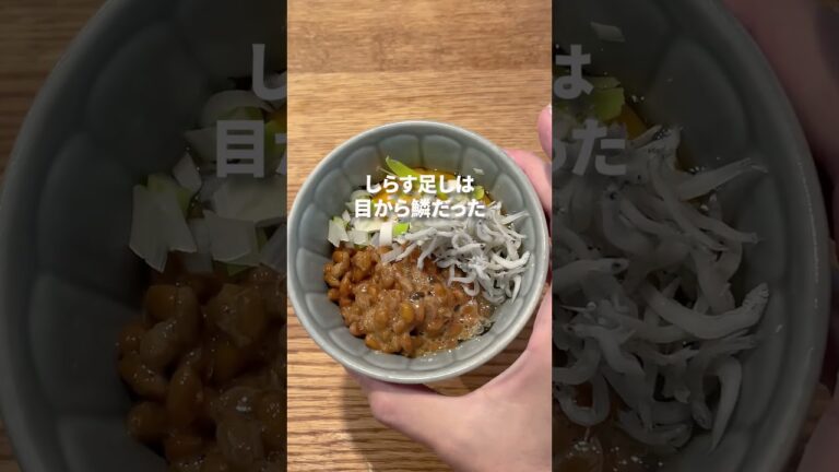 【腸活】納豆アレンジ卵＋海苔＋ネギにしらすを足したら絶品すぎた #shortsvideo