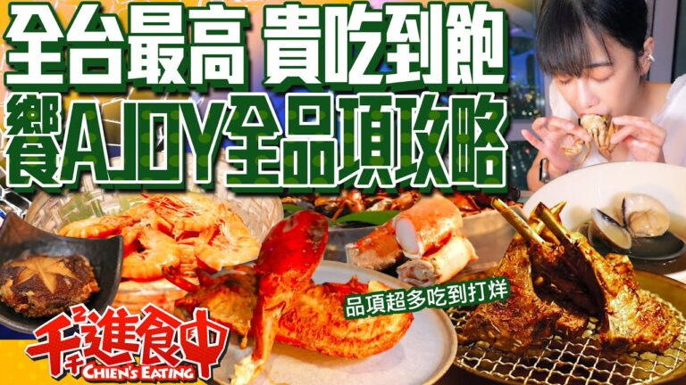【千千進食中】全台最高&貴吃到飽？！饗A Joy全品項開箱！真的是buffet的天花板嗎？！