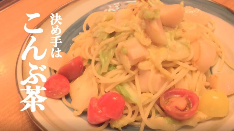 【絶品】隠し味は昆布茶!?ホタテのバター醬油ペペロンチーノ