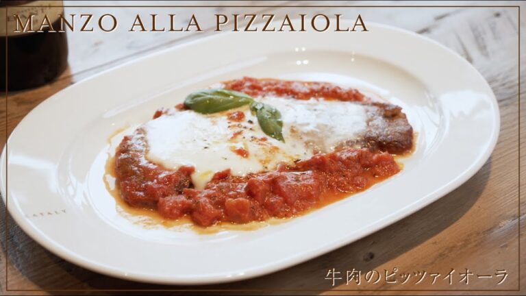 簡単で豪華レシピ　牛肉のピッツァイオーラ（MANZO ALLA PIZZAIOLA）」