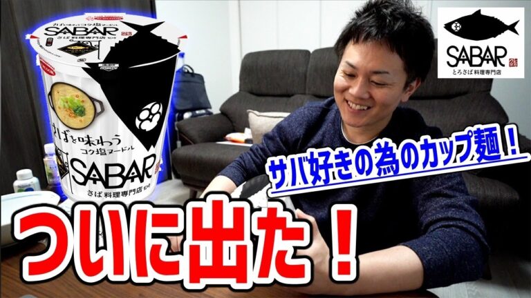 さば料理専門店が挑む究極のカップ麺をいただく！【とろさば料理専門店 SABAR】