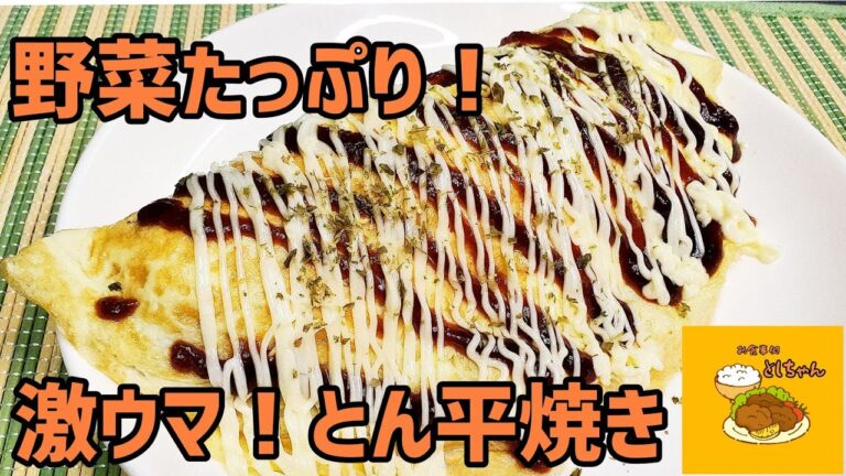 おつまみの定番!?キャベツたっぷりのとんぺい焼きを作ってみた