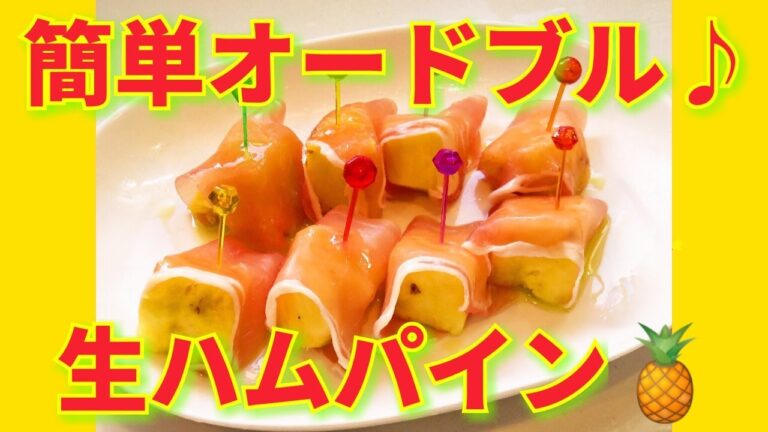 ★レシピ動画★クリスマスにも🎄簡単に作れるオードブル♪生ハムパイン★【hirokoh(ひろこぉ)のおだいどこ】