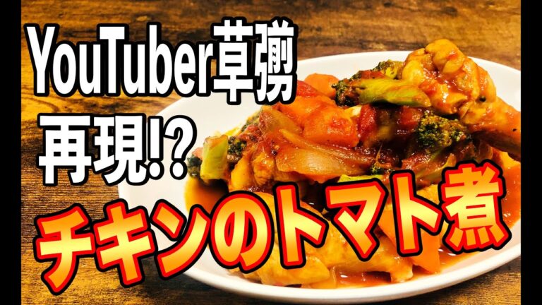 【クリスマスレシピ】カレー並みに簡単！？骨付き肉を使ったチキンのトマト煮込みを作ったら衝撃の美味さだった！！
