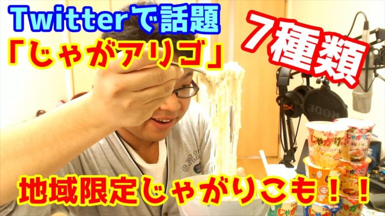 【Twitterで話題】チーズでのび～る「じゃがアリゴ」を7種類食べくらべしてみた【食動画】