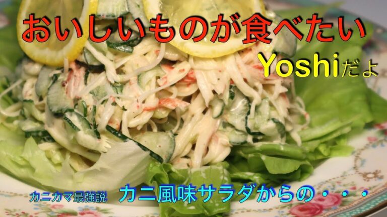 安い！簡単！旨い！　カニ風味サラダか〜ら〜の〜