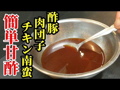 酢豚や肉団子等など！色々使えて便利な甘酢の作り方！#Shorts