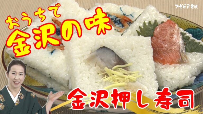 金沢押し寿司　ー フードピア金沢　お家でもフードピア  金沢の味レシピ ー