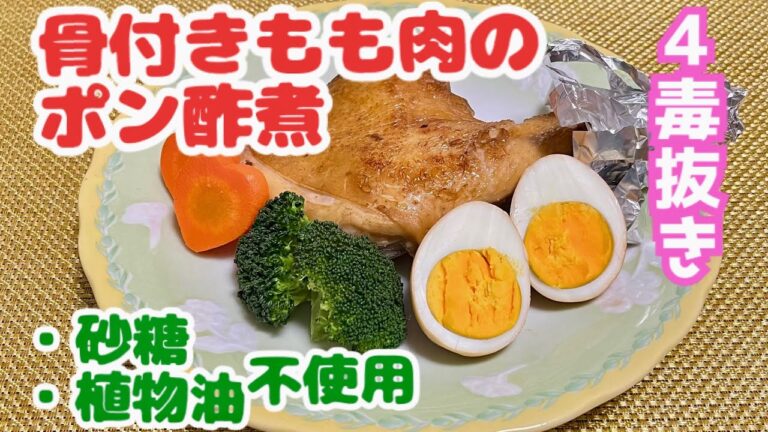 【４毒抜きレシピ】🎄Xmas⭐️骨付きもも肉のポン酢煮⭐️植物油不使用！砂糖不使用！ポン酢だけで簡単❣️美味しい😋✨