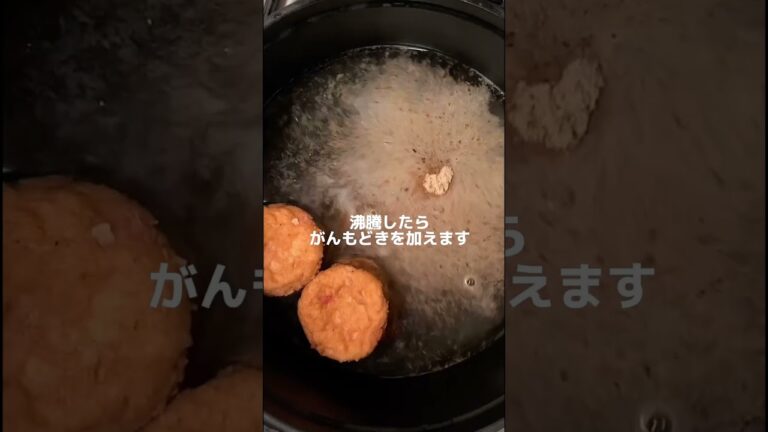 味がしみしみ❣️【がんもどきの含め煮】お出汁がじゅわ〜としみ出るよ〜　#お料理動画 #簡単レシピ #japanesefood