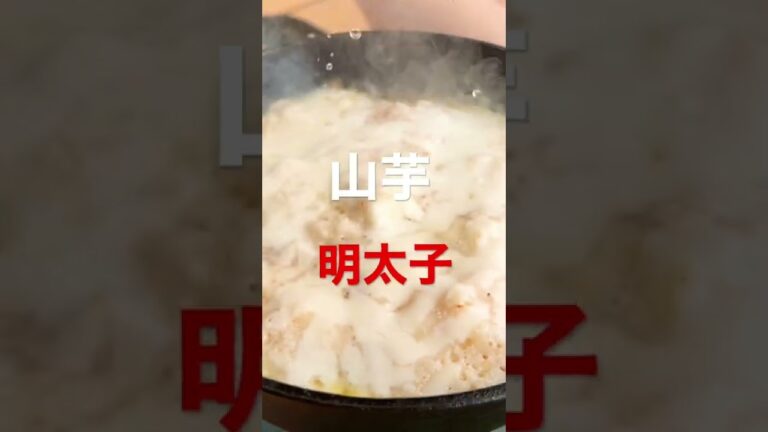 【キャンプ飯】山芋明太子！！スキレットで簡単おつまみ　#shorts #キャンプ #料理