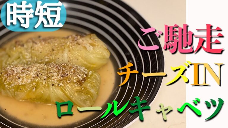 #ロールキャベツ　#時短✳︎ご馳走チーズINロールキャベツ　#キャベツレシピ　#おもてなし料理　#クリスマス料理　#記念日料理　　#Cabbage rolls with cheese