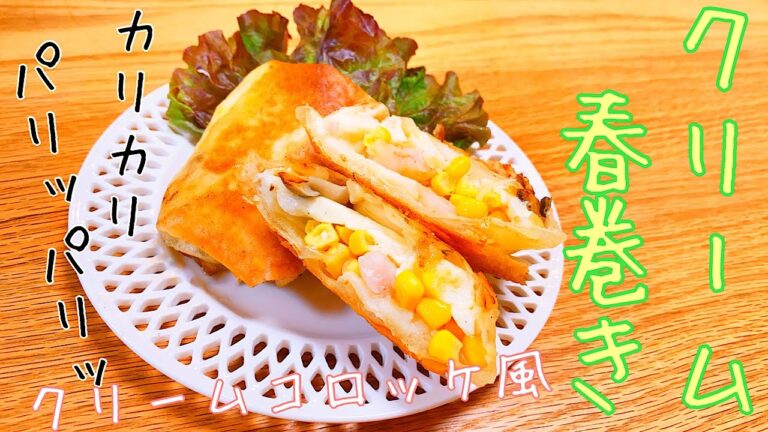 【かんたん3ステップ】クリーム春巻き！めっちゃ楽なのに仕上がりが高クオリティ【家庭料理】