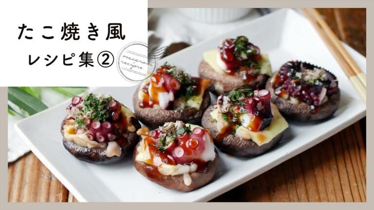 【たこ焼き風レシピ集 第2弾】アレンジいろいろ！たこ焼き器を使わずに作れる♪｜macaroni（マカロニ）