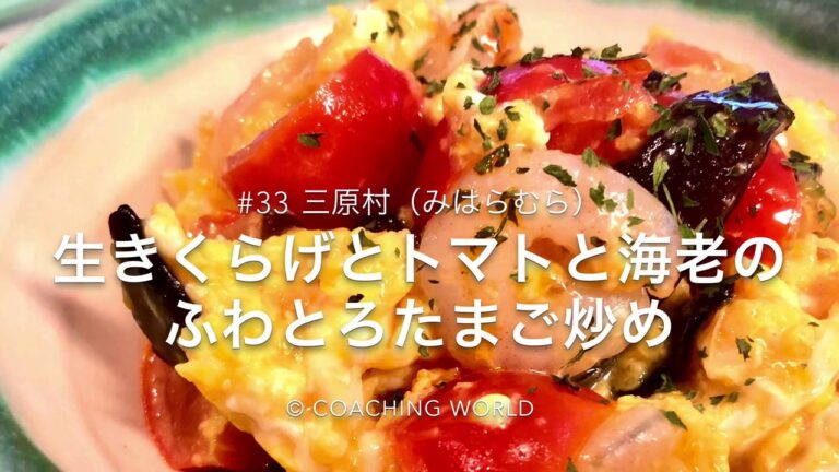 三原村 旅情報 × 生きくらげとトマトと海老のふわとろたまご炒め【レシピ#33】
