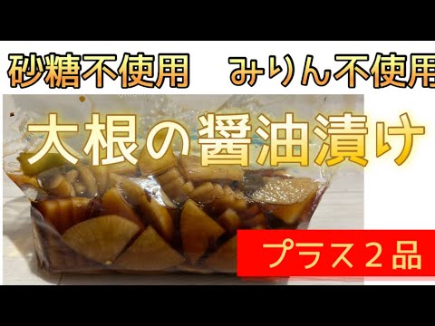 【砂糖不使用】大根の醤油漬け　みりん不使用　　さっぱりした味でパリポリパリポリサラダ感覚で食べれます　　#簡単常備菜     #大根レシピ    #砂糖不使用    #赤酒　　#漬け物
