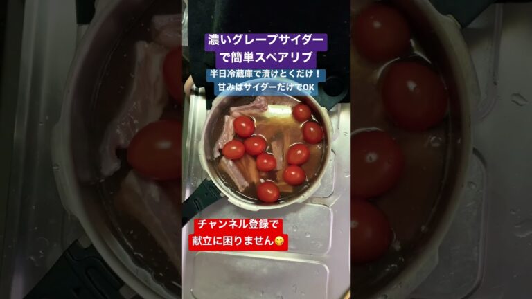 ぶどうジュースが決め手の簡単スペアリブ #shorts