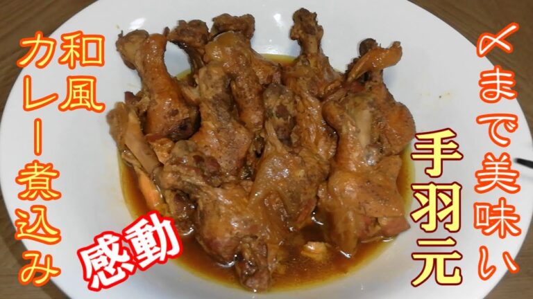 【感動】〆まで美味すぎた！手羽元和風カレー煮込み