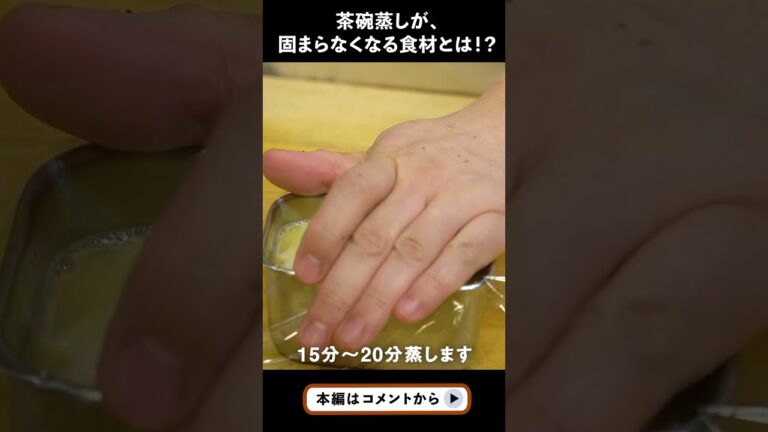 茶碗蒸しが固まらなくなる食材とは！？ #shorts