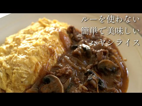 １００億パーセント美味しいに決まっているオムハヤシの作り方【市販のルー無しのハヤシライス】