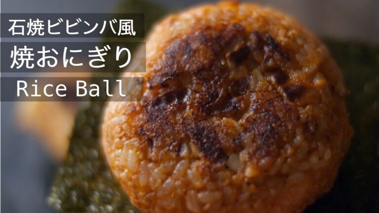 【韓流！焼おにぎりの作り方】まるで石焼きチーズビビンバ！おこげがたまらない！キムチのシャキシャキ！コチュジャンの旨辛味！とろけるチーズ！やみつき夜食！How to make a Rice Ball！