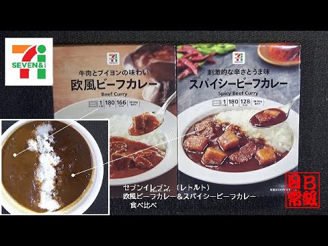 セブンイレブン　レトルト欧風ビーフカレー＆スパイシービーフカレー　食べ比べ