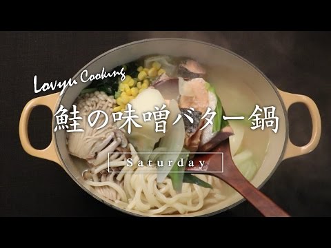 【Lovyu 2016/12/17】鮭の味噌バター鍋