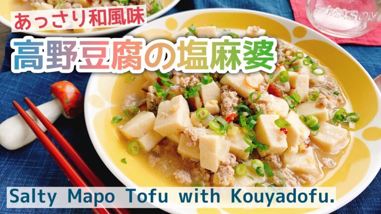 あっさり和風麻婆【高野豆腐の塩麻婆豆腐】Salty Mapo Tofu with Kouyadofu./