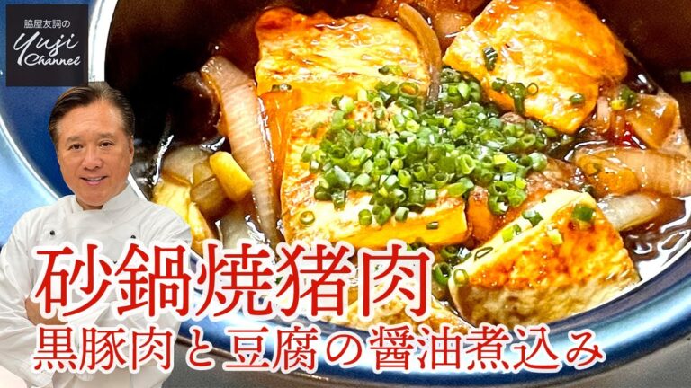 お酒にご飯に相性抜群！豚肉と豆腐の熱々醤油煮込み【砂鍋】／Wakiyaのまかない／Braised Pork butt and Tofu in Clay pot