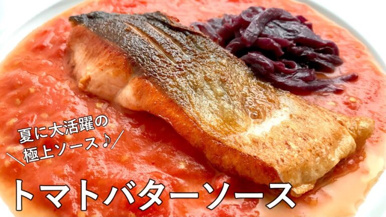 #1033『トマトバターソース』トマトの水分だけで極上ソースに！魚料理におすすめ！｜Chef Kiyomi MIKUNI