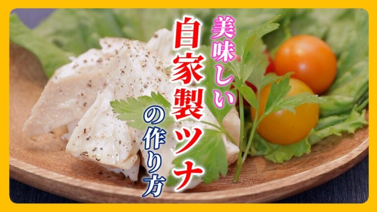 【美味しい】自家製ツナの作り方