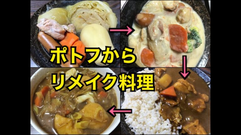 ポトフからリメイク料理