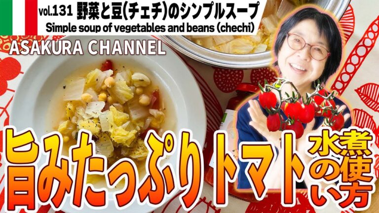 野菜と豆のシンプルスープ／トマトない時季こそ重宝！トマト水煮の使い方・動物性不使用①豆②トマト③塩漬ケッパー（ケイパー）で旨みを出す最高のオリーブオイルで野菜と豆だけのヴィーガンスープVOL131