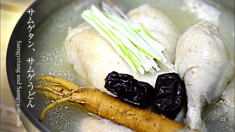 【サムゲタン】本格的サムゲタンと家庭で簡単に作れるサムゲタンのレシピ。サムゲうどんも美味しいです。How to make samgyetang and samgye-noodle.