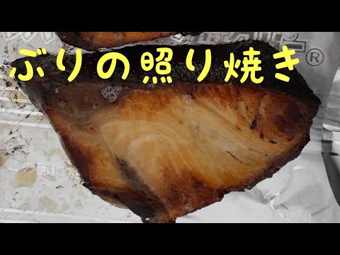 ぶりの照り焼き（Yellowtail teriyaki ） #Shorts