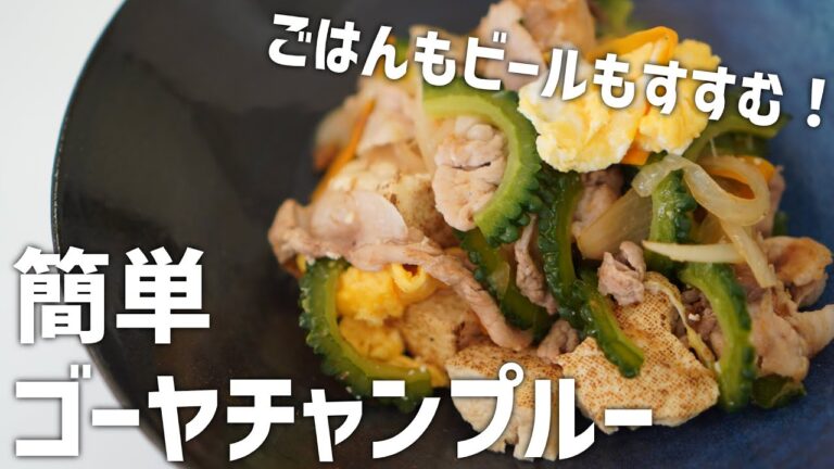 簡単にたっぷり作れる！まかないにもぴったりのゴーヤチャンプルー