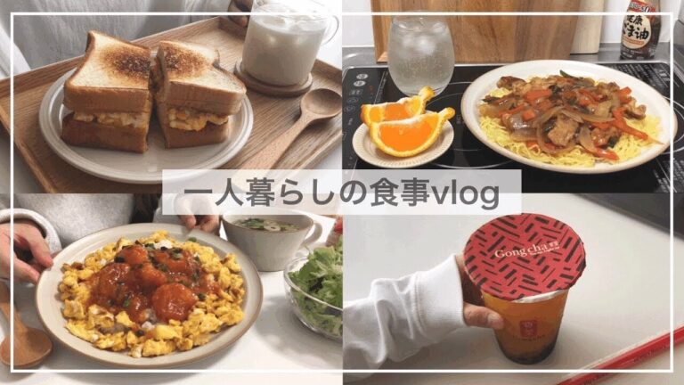一人暮らしの食事vlog/海老チリプレート、あんかけ焼きそば、チキンと卵のサンドウィッチ、豚肉とじゃがいものコチュジャン炒め、ゴンチャ